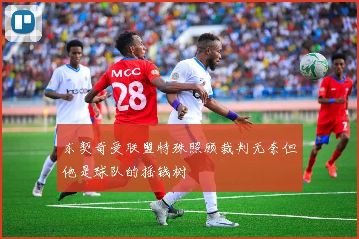 东契奇受联盟特殊照顾裁判无奈但他是球队的摇钱树