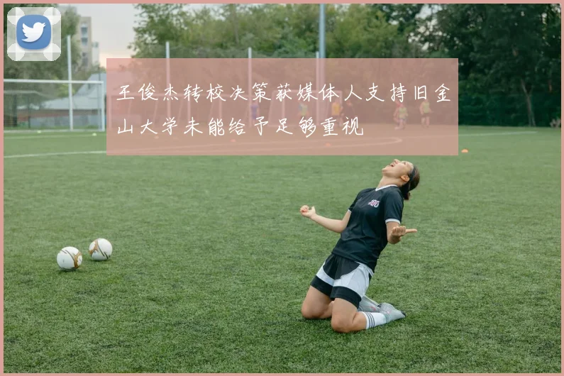 王俊杰转校决策获媒体人支持旧金山大学未能给予足够重视