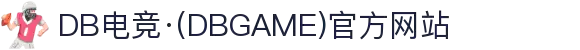 DB电竞·(DBGAME)官方网站